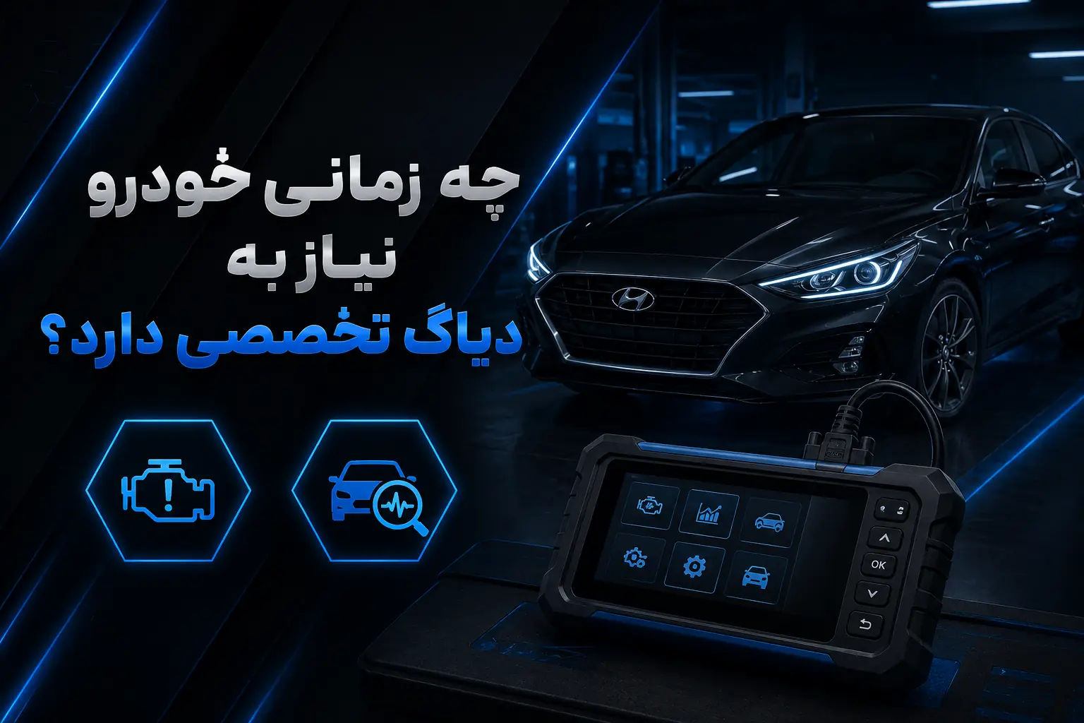 چه زمانی خودرو نیاز به دیاگ تخصصی دارد