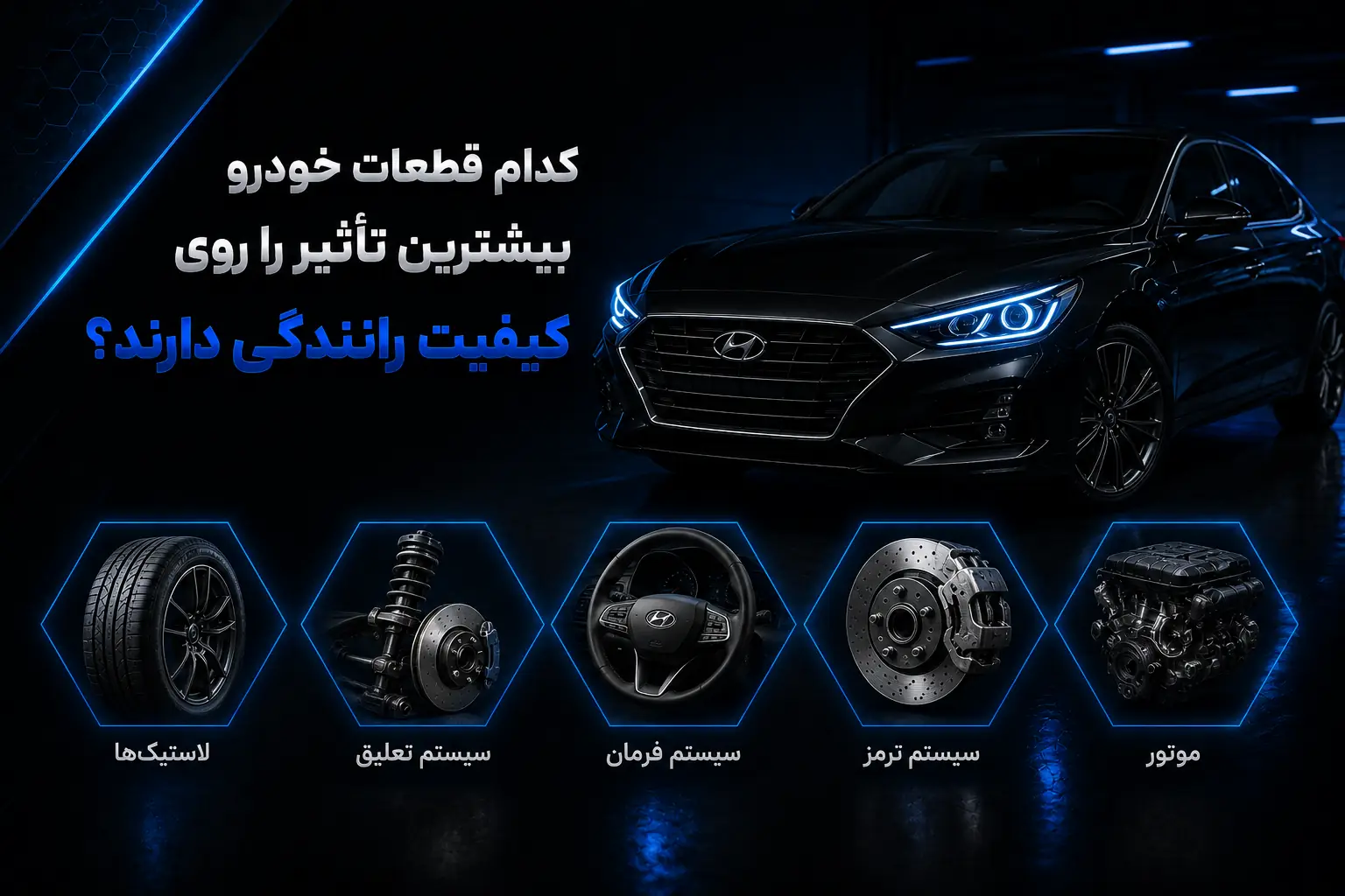 قطعات موثر بر کیفیت رانندگی
