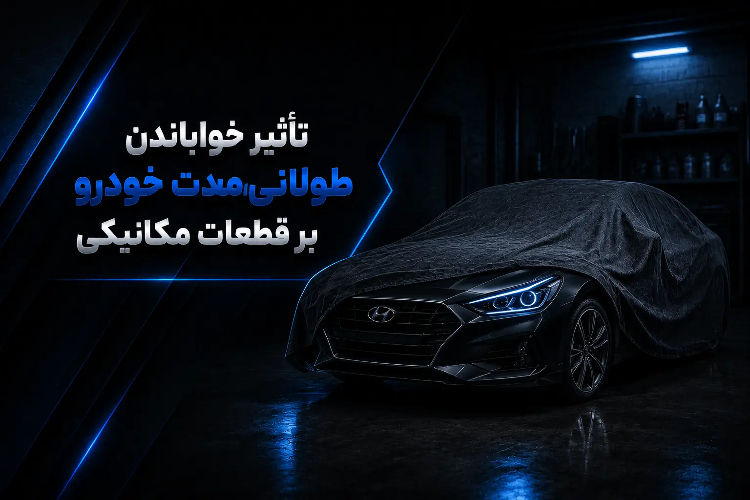 تاثیرات خواباندن طولانی مدت خودرو