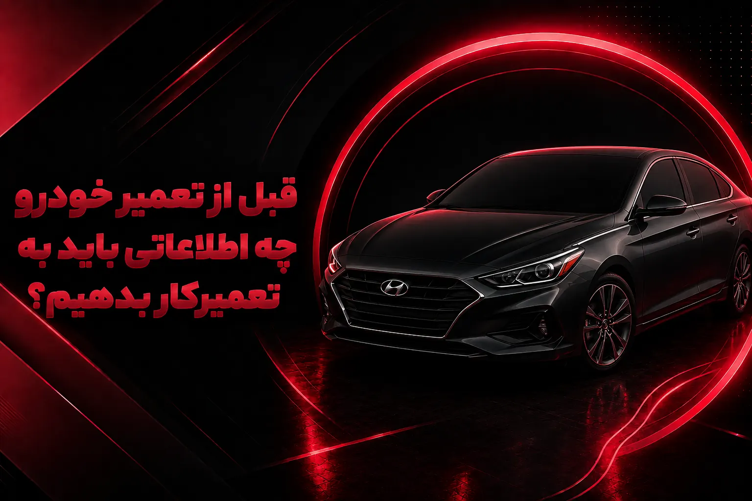 قبل از تعمیر خودرو چه اطلاعاتی باید به تعمیرگاه بدهیم؟
