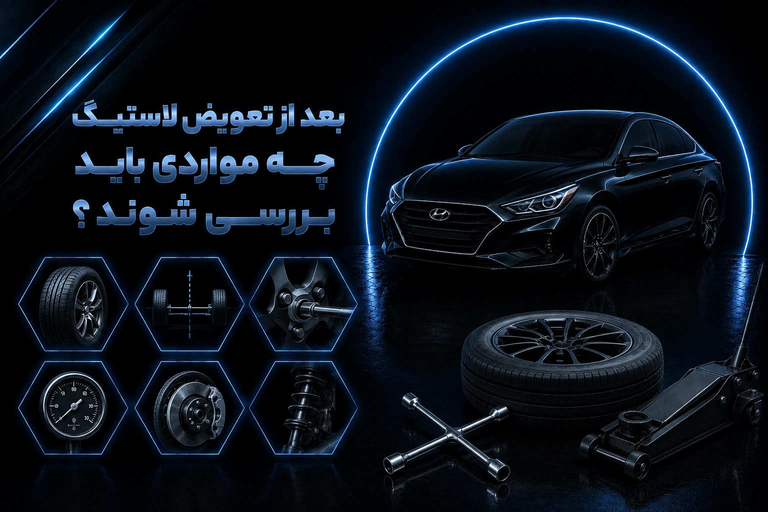 بررسی خودرو پس از تعویض لاستیک