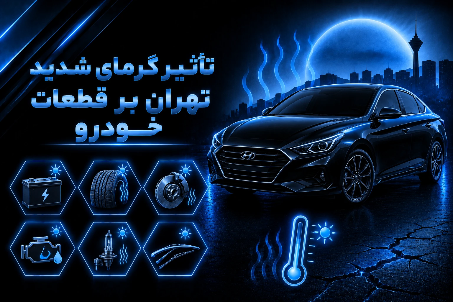 تاثیر گرمای شدید تهران بر قطعات خودرو