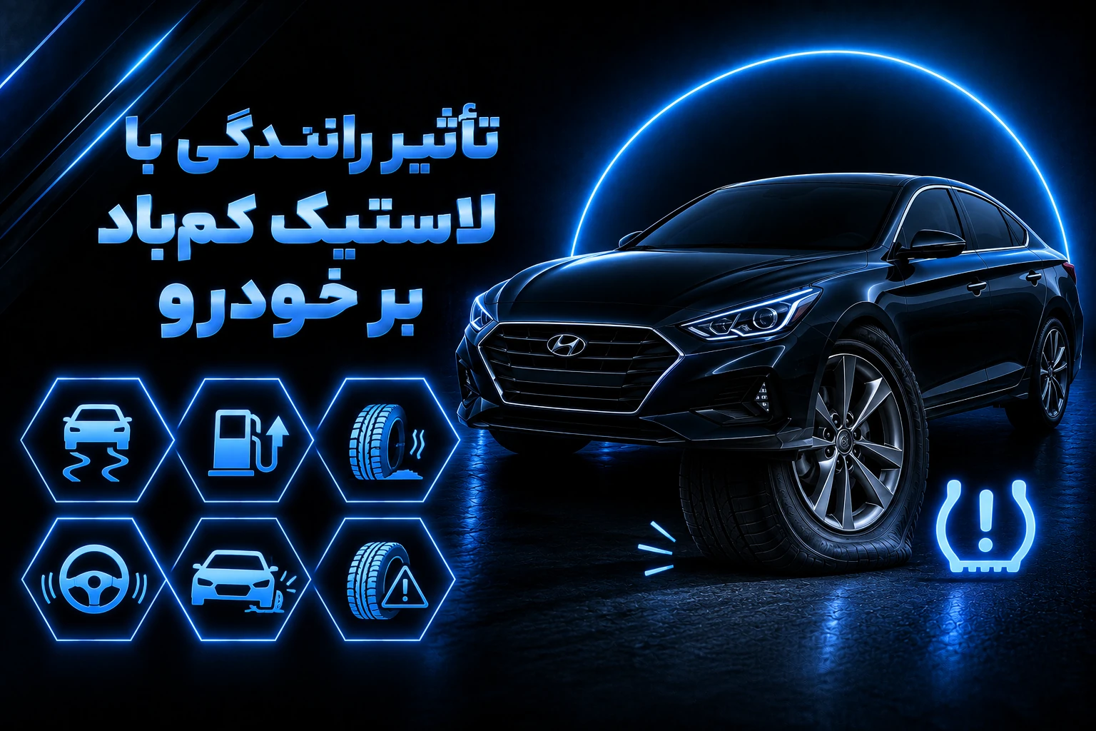 تاثیر رانندگی با لاستیک کم باد بر خودرو