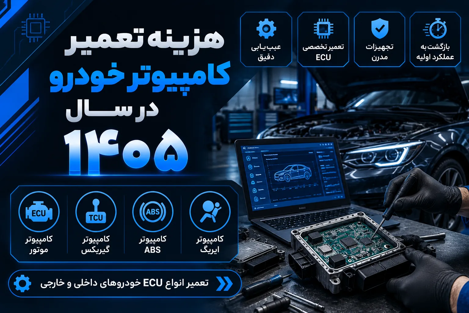 هزینه تعمیر کامپیوتر خودرو
