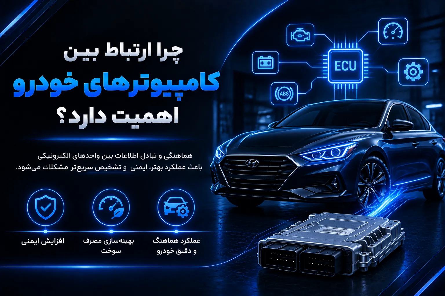 ارتباط بین کامپیوترهای خودرو