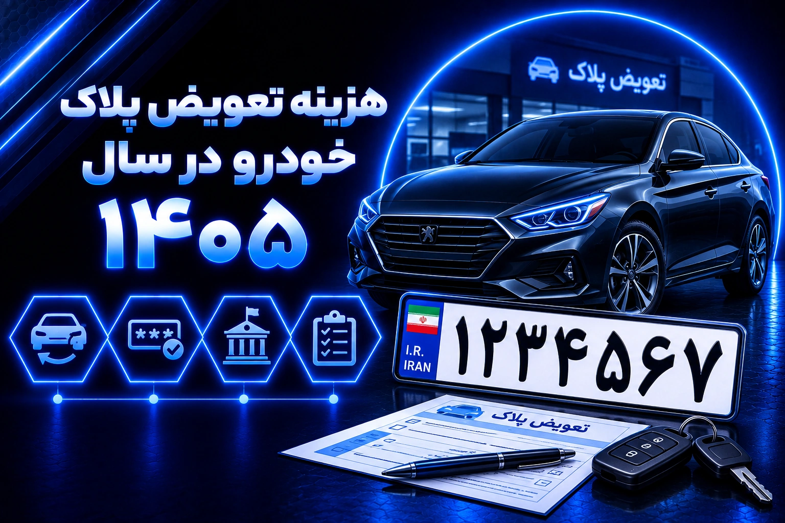 هزینه تعویض پلاک خودرو