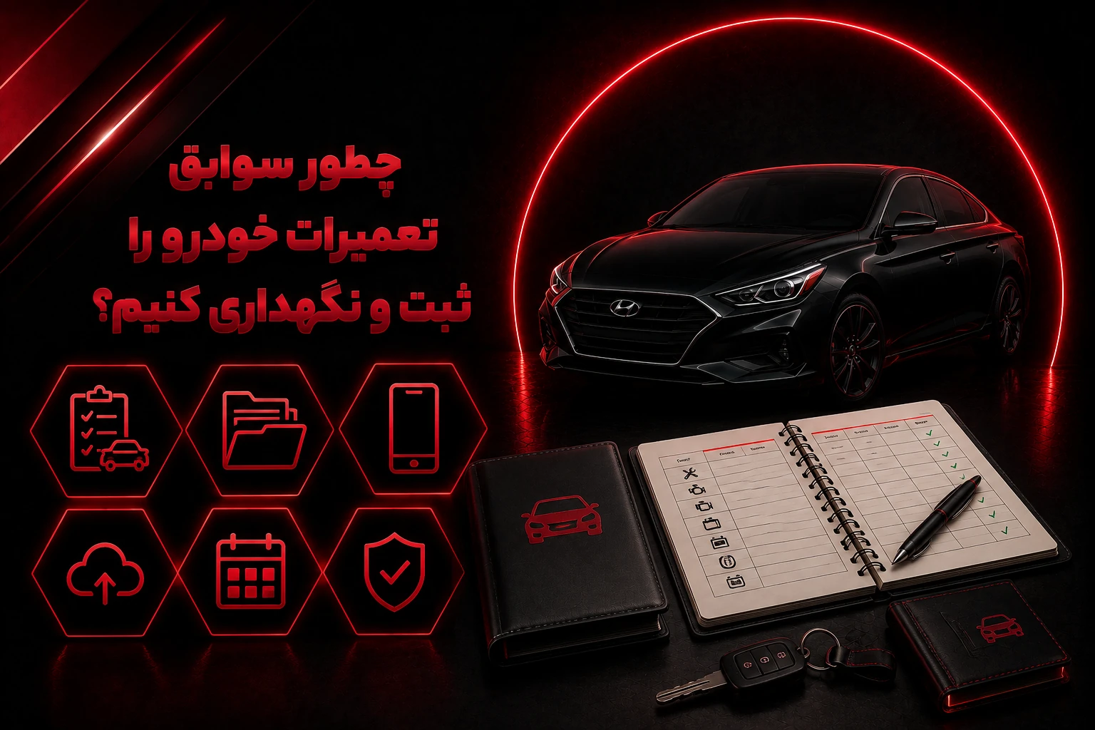 ثبت سوابق تعمیرات خودرو