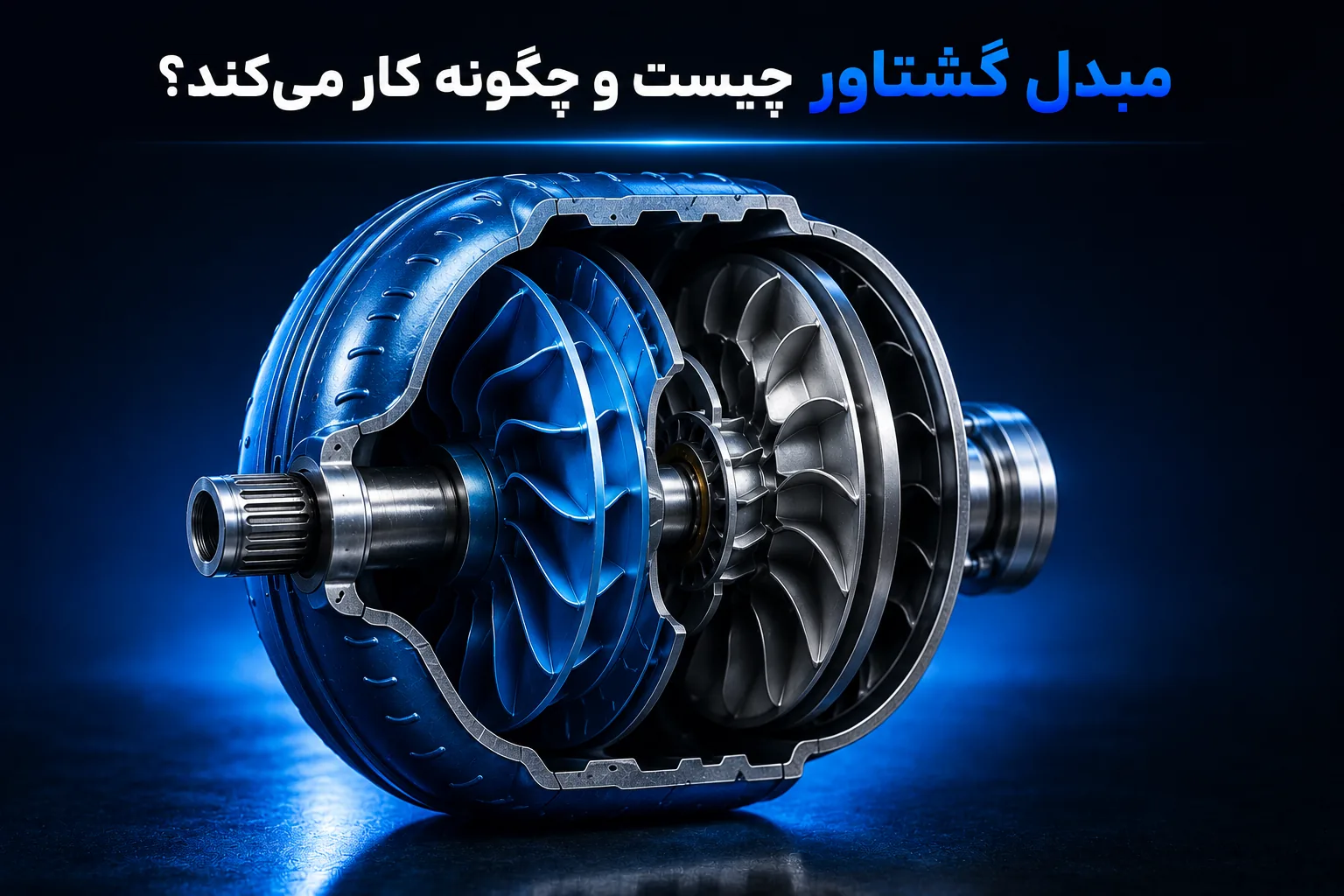 مبدل گشتاور چیست