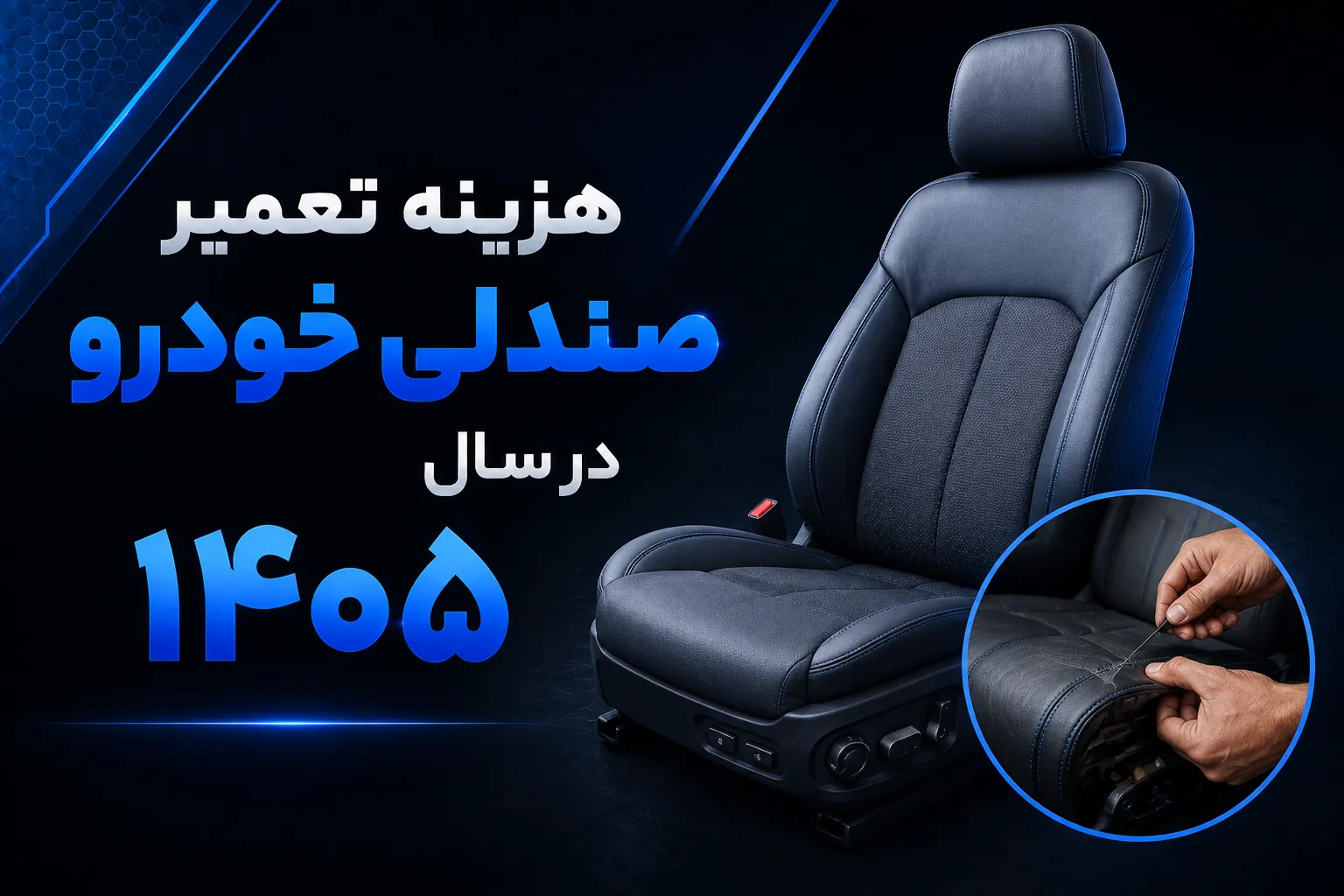 هزینه تعمیر صندلی خودرو