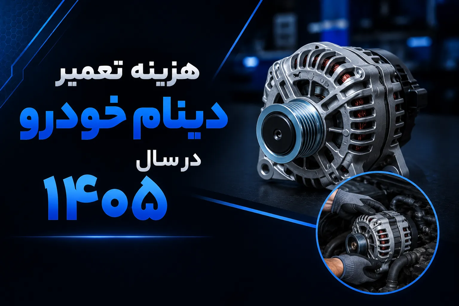 هزینه تعمیر دینام خودرو