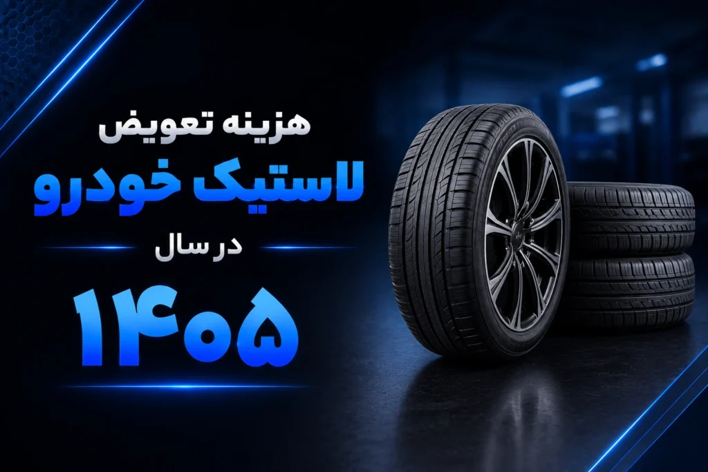 هزینه تعویض لاستیک خودرو