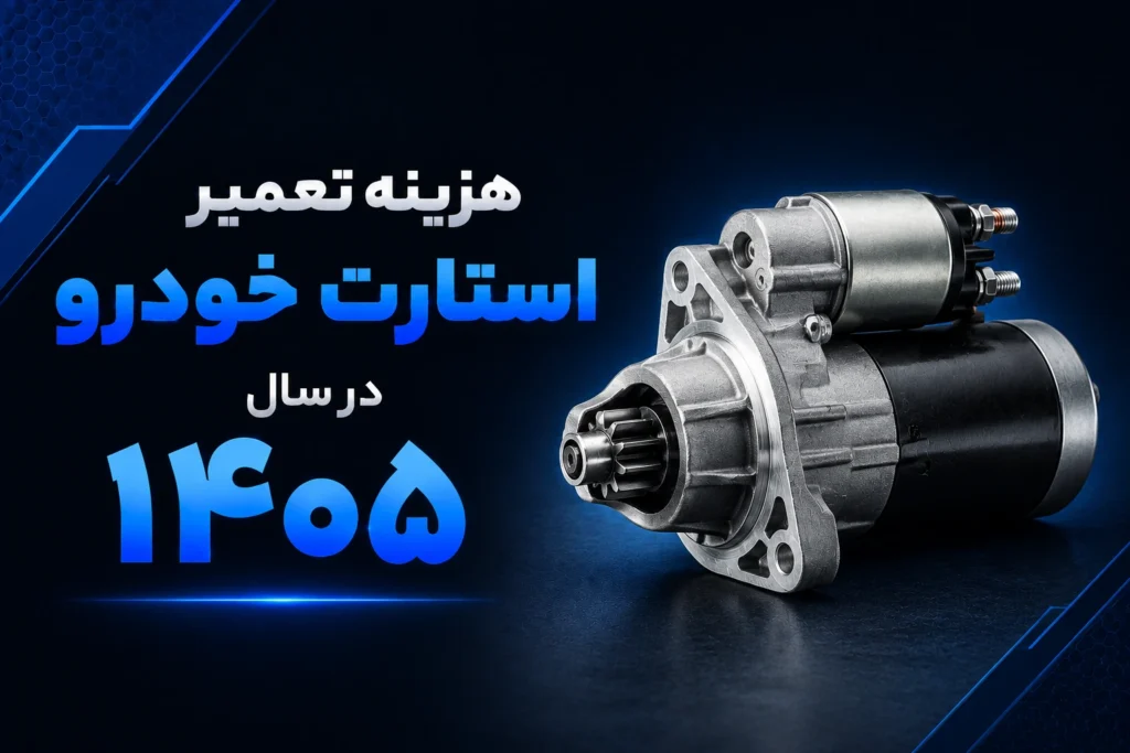 هزینه تعمیر استارت خودرو