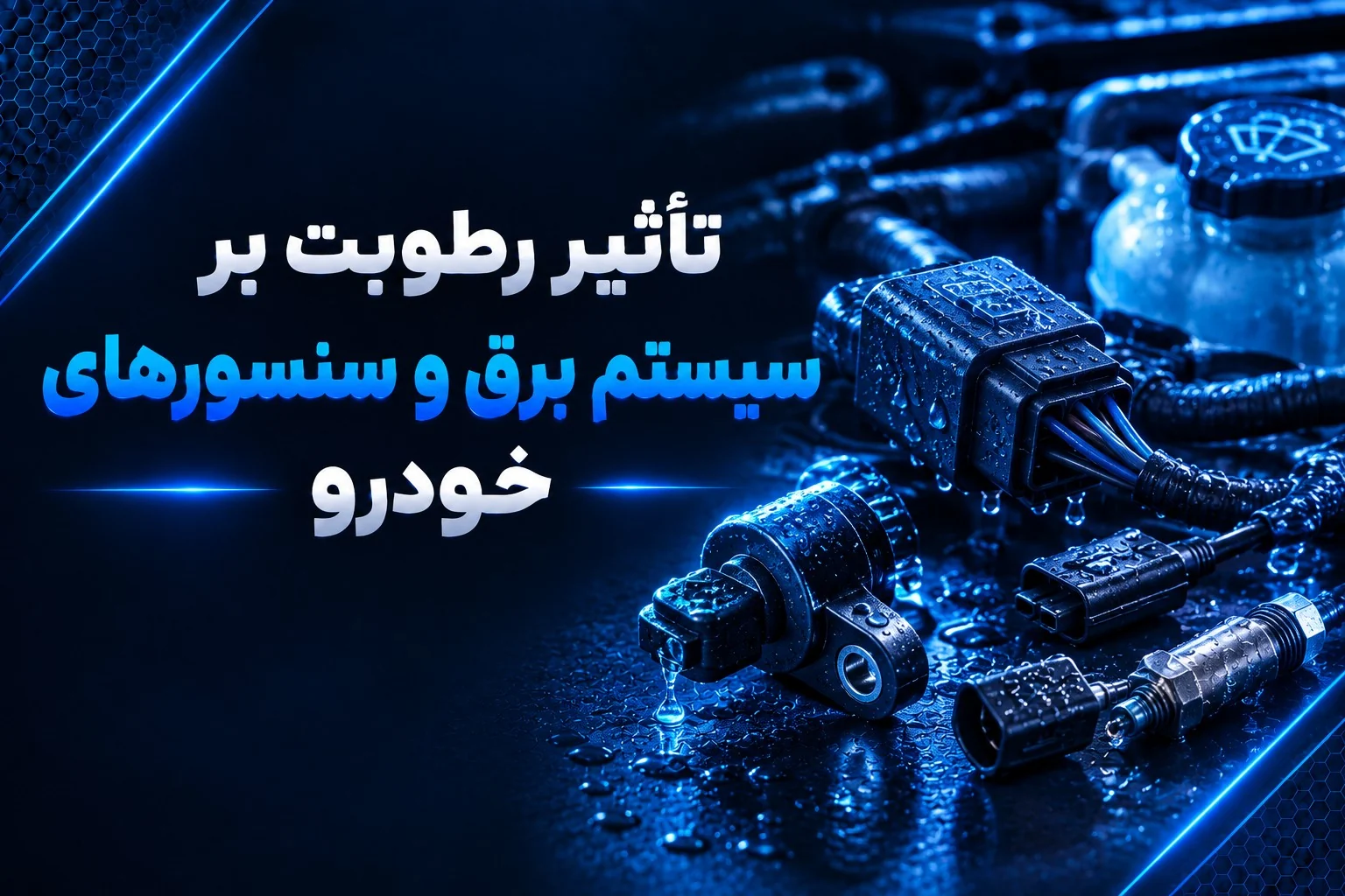 تأثیر رطوبت بر سیستم برق و سنسورهای خودرو
