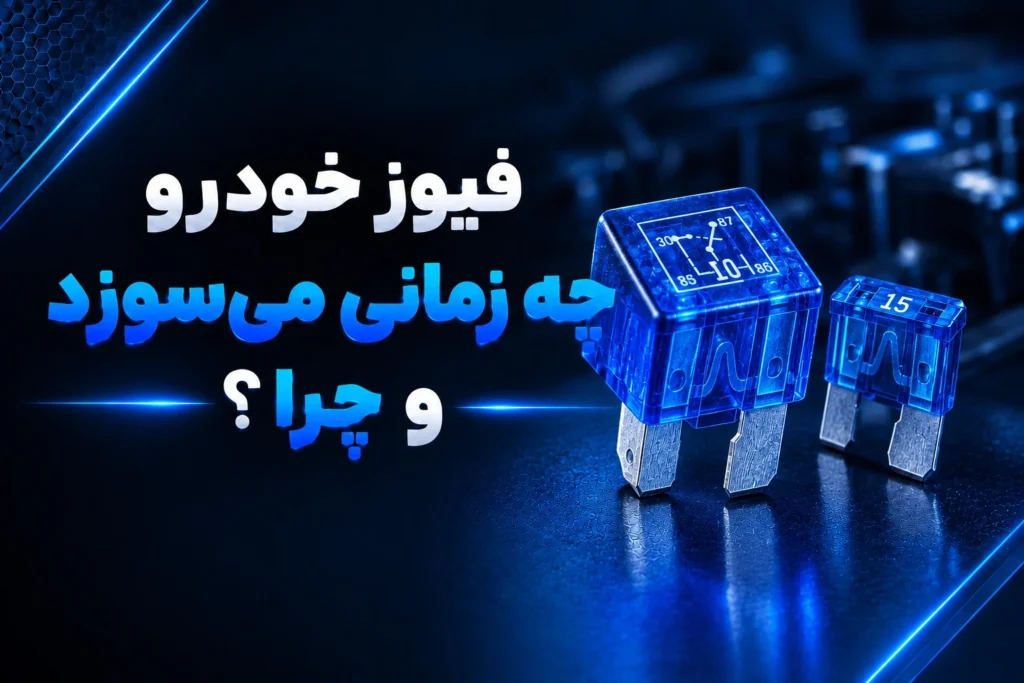 فیوز خودرو