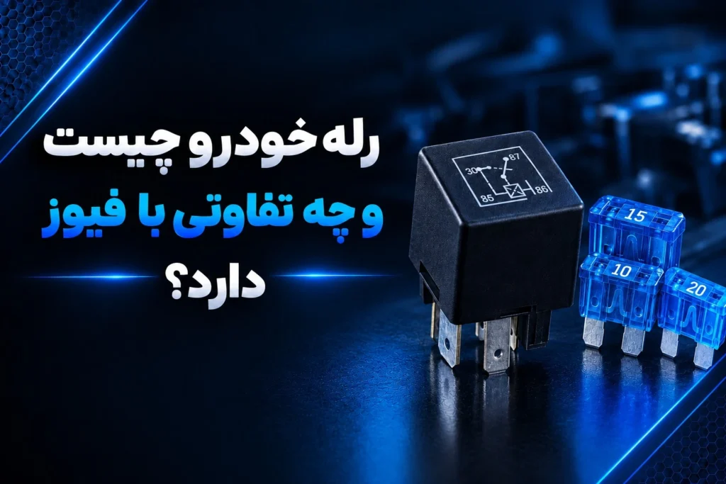 رله خودرو