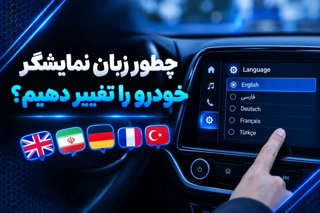 تغییر زبان نمایشگر خودرو