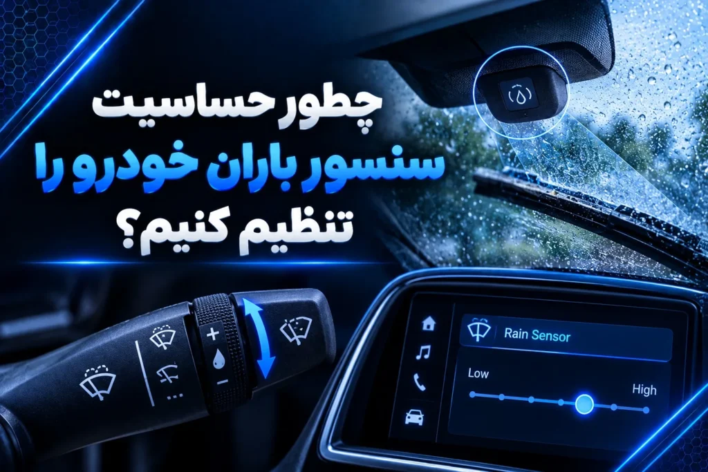 تنظیم حساسیت سنسور باران خودرو