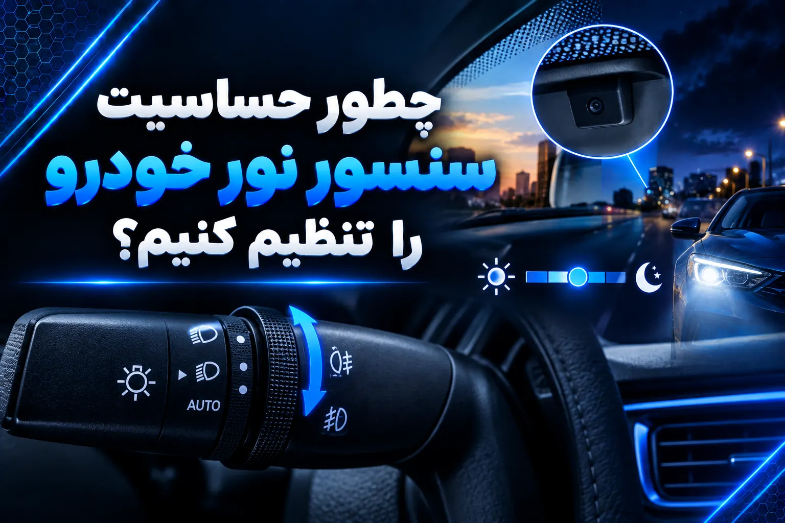 تنظیم حساسیت سنسور نور خودرو