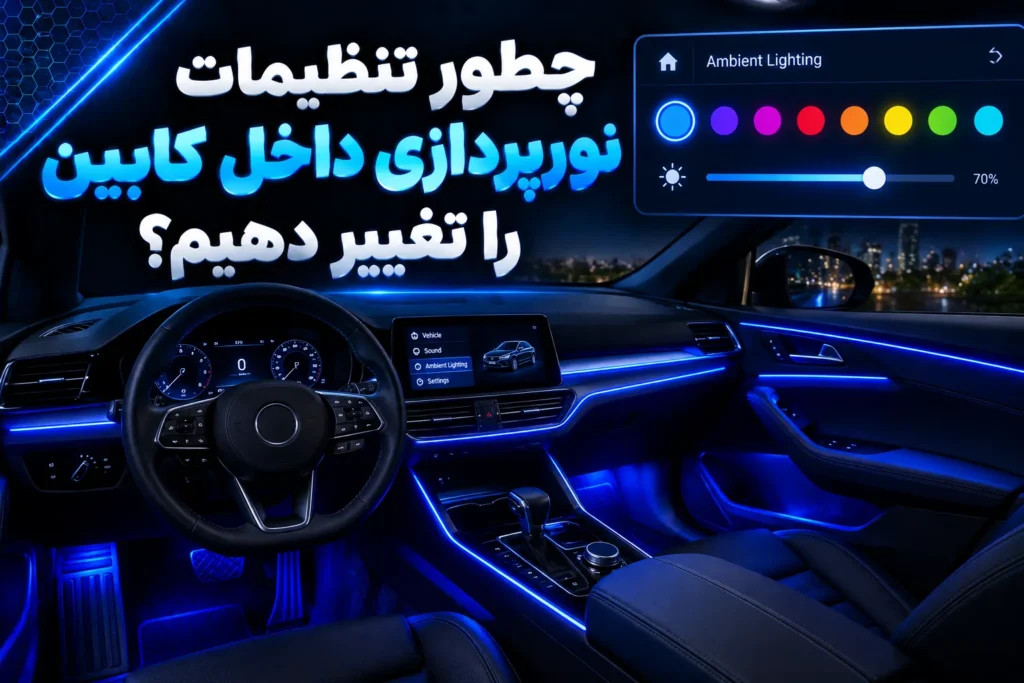 تنظیمات نورپردازی داخل کابین