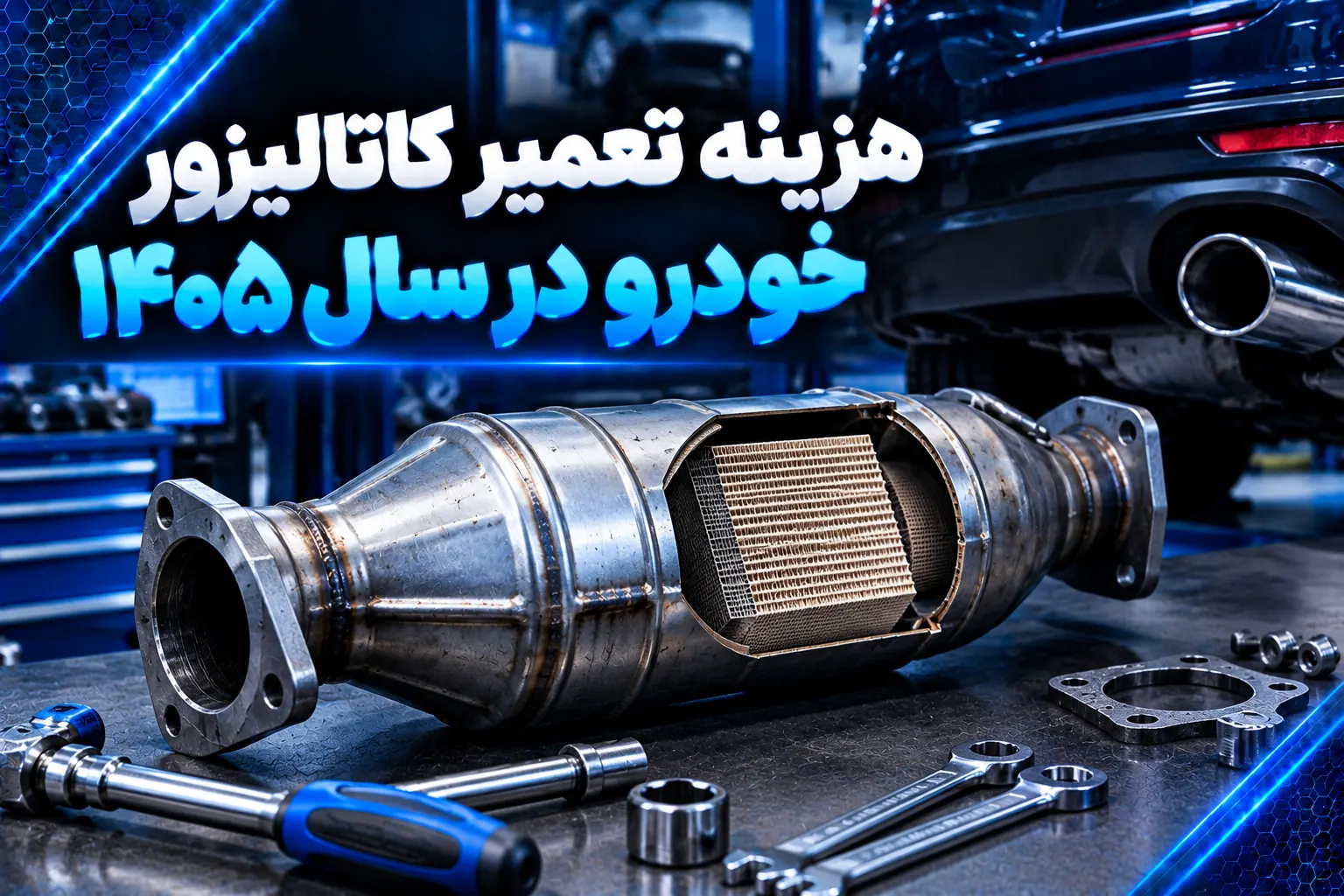 هزینه تعمیر کاتالیزور خودرو