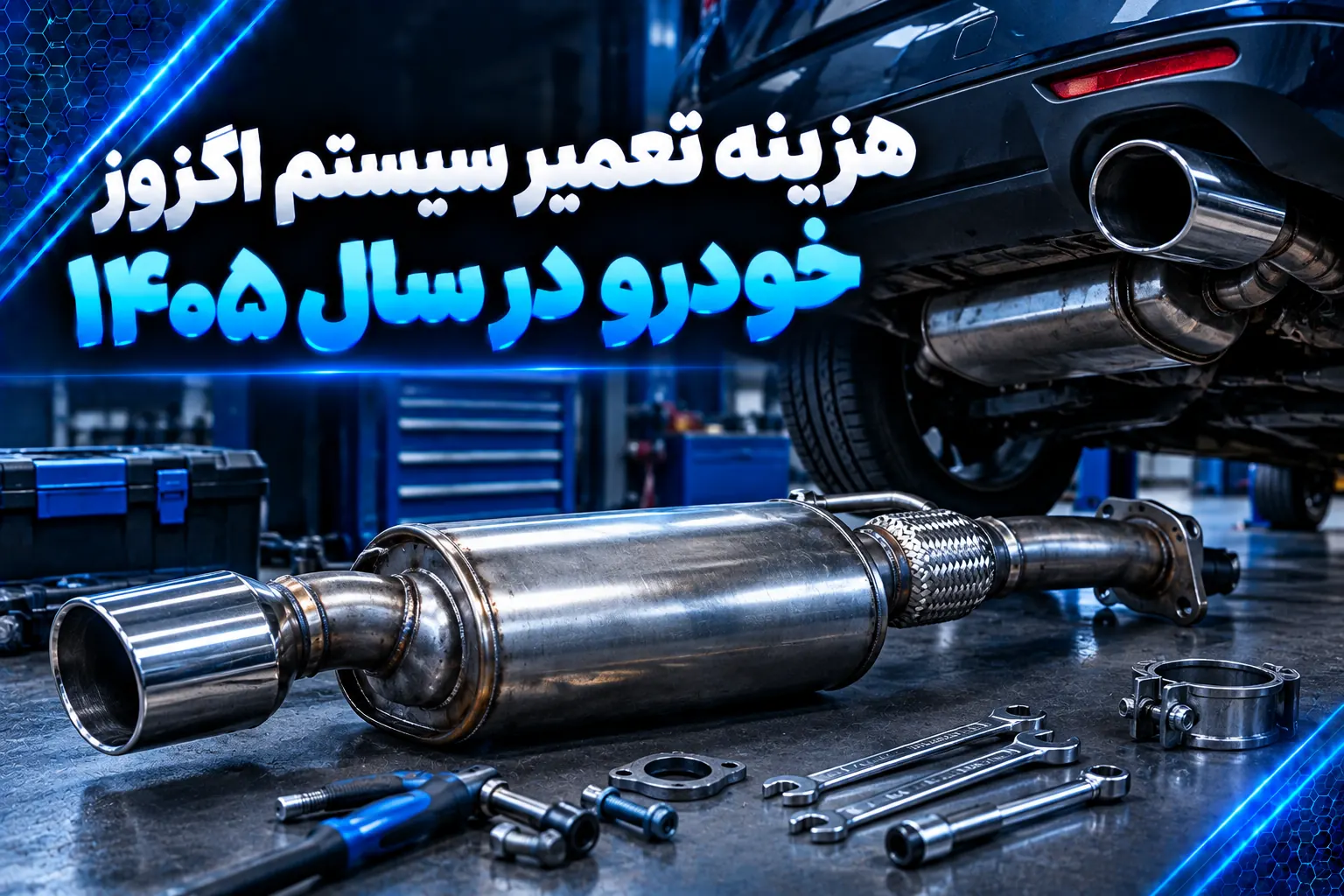 هزینه تعمیر سیستم اگزوز خودرو