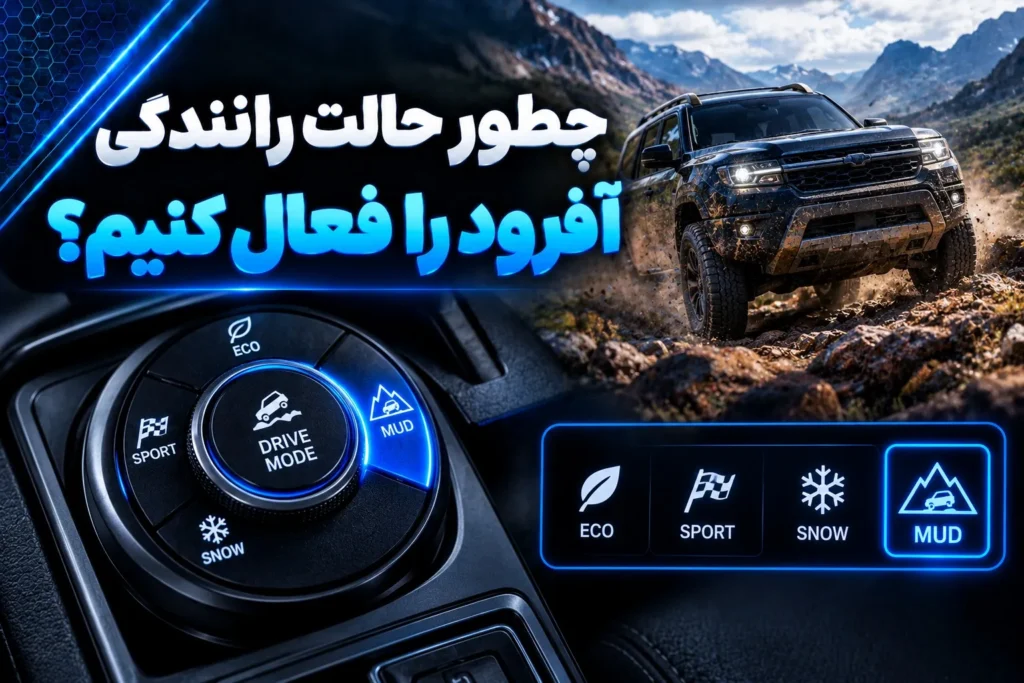 فعال کردن حالت رانندگی آفرود