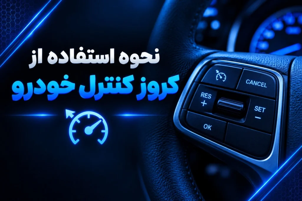 نحوه استفاده از کروز کنترل خودرو