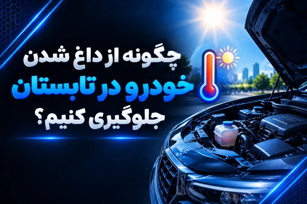 جلوگیری از داغ شدن خودرو در تابستان