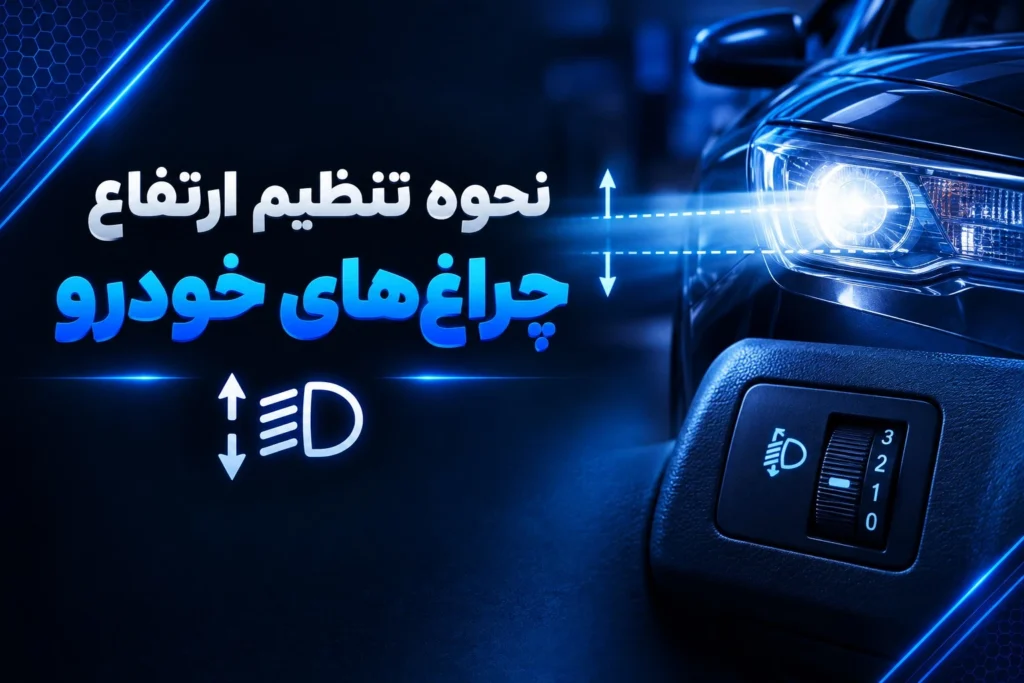 تنظیم ارتفاع چراغ های خودرو