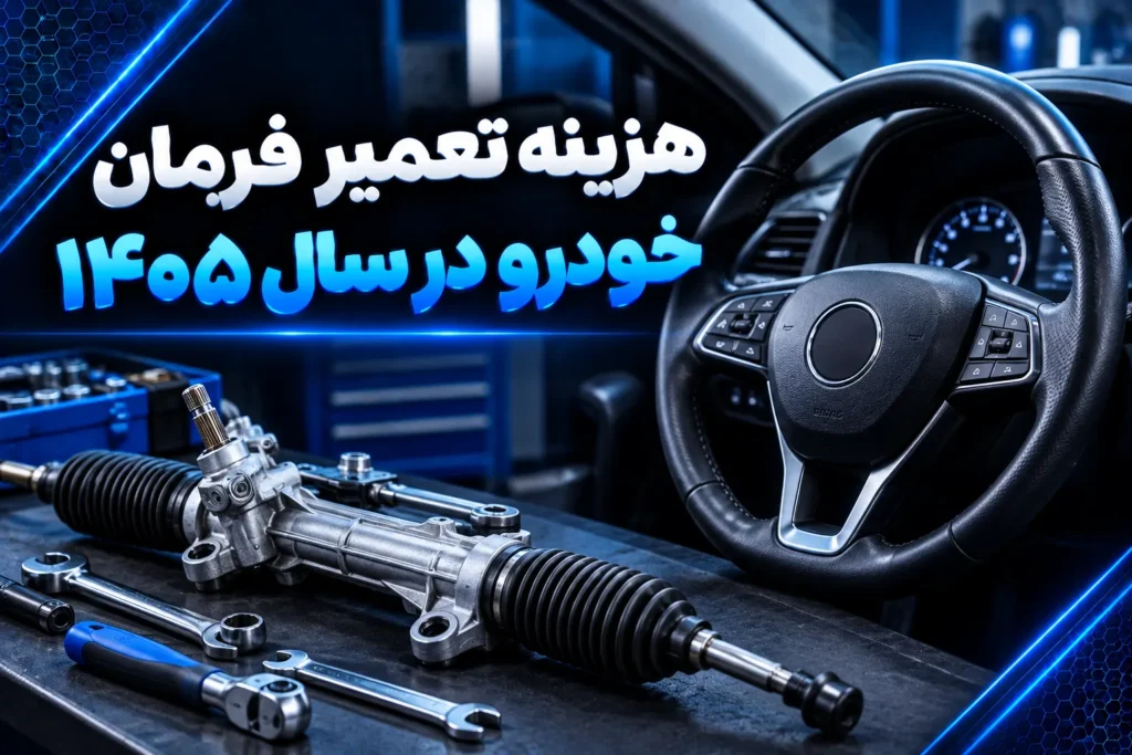هزینه تعمیر فرمان خودرو