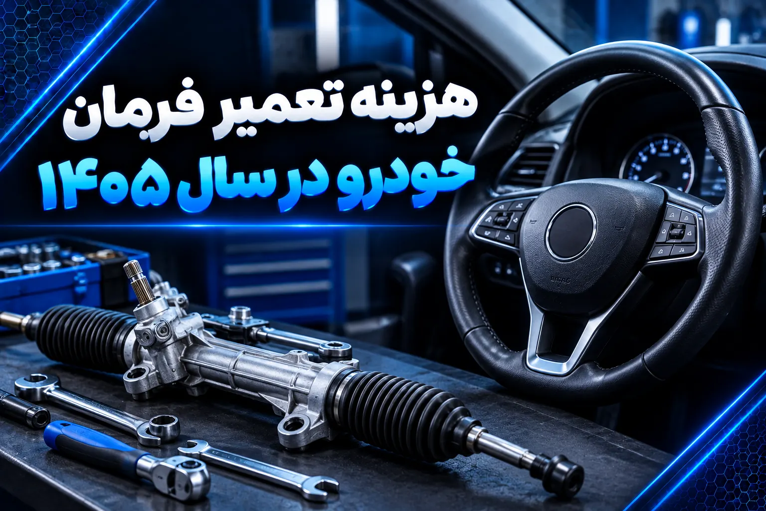 هزینه تعمیر فرمان خودرو