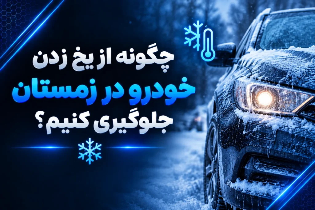 جلوگیری از یخ زدن خودرو در زمستان