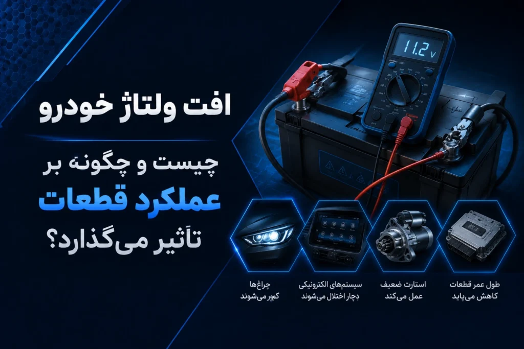 افت ولتاژ خودرو