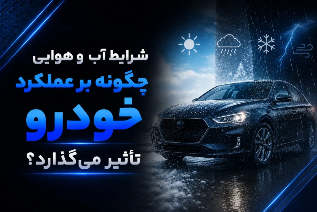 تأثیر آب و هوا بر خودرو